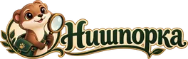 Нишпорка